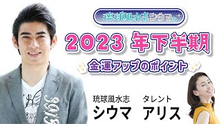 琉球風水志 シウマ 2023年下半期 金運アップのポイント [upl. by Rance]