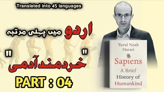 Sapiens in Urduहिन्दी Yuval Noah Harari Part 04 Audiobooks Platform [upl. by Oknuj]