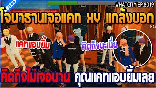 เมื่อโจนาธานเจอแคท XV โจแกล้งบอกคิดถึงไม่เจอนาน คุณแคทแอบยิ้มเลย  GTA V  WC2 EP8019 [upl. by Annavahs64]