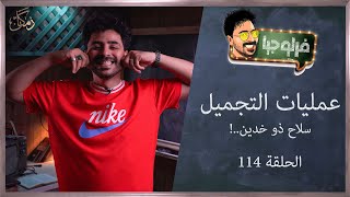 فرلوجيا  114  عمليات التجميل  سلاح ذو خدين [upl. by Dimmick]