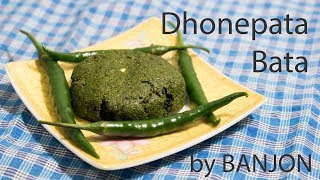 বাঙালির রান্না quotধনে পাতা বাটাquot I Bengali Recipe quotDhonepata Bataquot  by BANJON [upl. by Zephan411]