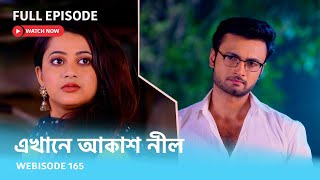 Webisode 165 I Full Episode I আবার দেখুন আপনাদের প্রিয় ধারাবাহিক quotএখানে আকাশ নীল quot [upl. by Alane627]