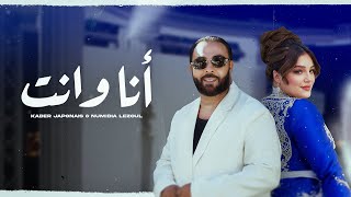 Kader Japonais ft Numidia Lezoul  Ana W Nti Exclusive Music Video كادير جابوني x نوميديا لزول [upl. by Copeland]