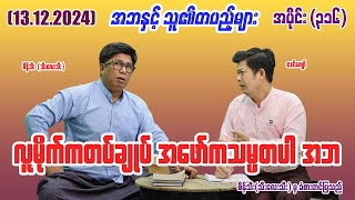 လူမိုက်ကတပ်ချုပ် အဖော်ကသမ္မတပါ အဘ 316 131224 seinthee revolution စိန်သီး myanmar [upl. by Sibelle]