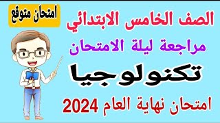 مراجعة نهائية تكنولوجيا للصف الخامس الابتدائي الترم الثاني 2024  امتحانات الصف الخامس الابتدائي [upl. by Madella]