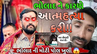 ભોળાદ ભાલ દાનભા ના અંધ વિશ્વાસ માં આવી આપધાત કર્યો 😭 ભોલાળ ની સચ્ચાઈ જોઈ ને ધ્રુજી જશો 😱 bholad [upl. by Assirrec632]