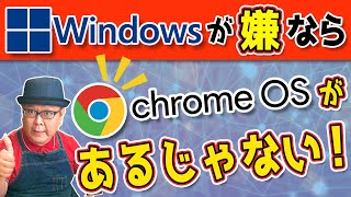 【Windows10が終了したら】無料で使えるChromeOSがあるじゃない！ [upl. by Paul]