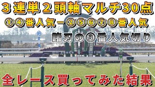 【競馬検証】３連単２頭軸マルチ３０点！諸刃の③番人気切り！全レース買ってみた結果！ [upl. by Harberd]