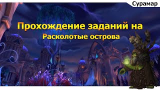 Квест След Эха Next Echo WoW Legion Quest [upl. by Sarnoff]