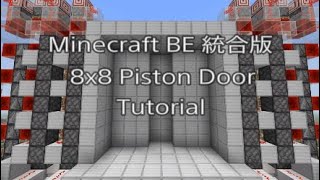 【マイクラ BE 統合版】8×8 ピストンドア （自動ドア）の作り方（高さ10まで上げられます） Minecraft BE 8×8 Piston Door Tutorial [upl. by Atiuqad]