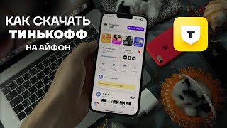 Как установить ТБанк на iPhone без ПК  Как скачать Тинькофф на айфон [upl. by Cinderella]