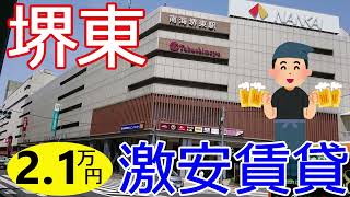 大阪激安賃貸。堺東駅から徒歩7分でなんと家賃2万1千円。堺東は普通に大都市です。大都市の中心でこの家賃は凄い。 [upl. by Khanna]