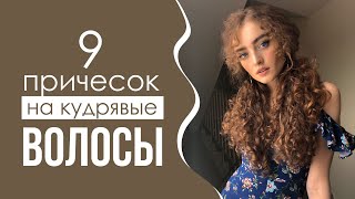 9 ПРИЧЕСОК НА КАЖДЫЙ ДЕНЬ ДЛЯ КУДРЯВЫХ [upl. by Aubigny]