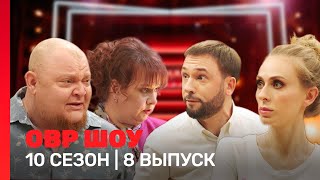 ОВР Шоу 10 сезон  8 выпуск TNTshows [upl. by Suiramaj717]