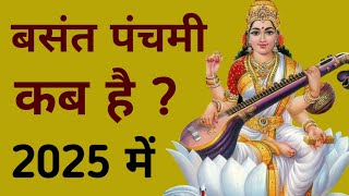 बसंत पंचमी 2025 में कब है  basant panchami kab hai 2025 mein  basant panchami 2025 mein kab hai [upl. by Hctim]