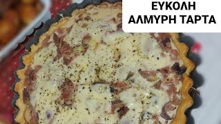 ΕΥΚΟΛΗ ΑΛΜΥΡΗ ΤΑΡΤΑ    easycookingbykaterina [upl. by Sisco]