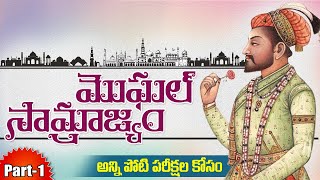 Mughals History Part1మొఘల్ సామ్రాజ్యంIndian history in telugu for tspsc appsc all exams [upl. by Ainegul]