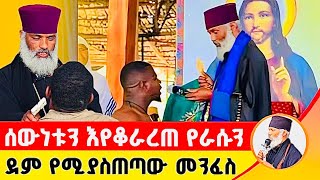 🛑 ሰውነቱን እየቆራረጠ የራሱን ደም የሚያስጠጣው መንፈስ ድንቅ ተአምር 232  Komos Aba Samuel Tesema [upl. by Tedie519]