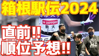 【箱根駅伝2024】10位→1位まで！quot直前quot順位予想！！ [upl. by Einhapets]