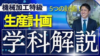 【生産計画の流れ】5つの計画とその内容をリンクさせよう！ [upl. by Laehcimaj290]