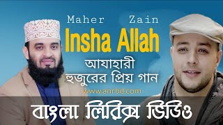 Insha Allah Bangla Lyrics Video Bangla Version  Maher Zain ANR MOTIVE [upl. by Naej]