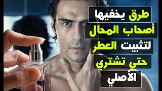 لن تتخيلوا طريقة ثبات العطر ليومين حتى لو كان تقليد بعد تجربة هذه الطرق [upl. by Silvia636]