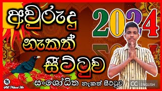 2024 සංශෝධිත අලුත් අවුරුදු නැකත් සීට්ටුව 20240414 උදේ New Years Rituals 2024 SL Natural Art [upl. by Rakia]