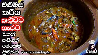 එළුමස් කරිය ලංකාවේ ක්‍රමයට කළුවට සැරට හදමු  restaurant style mutton curry  spicy mutton curry [upl. by Nossila679]