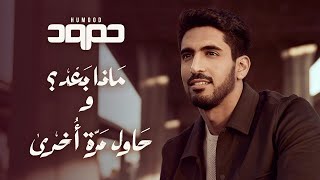 Humood  Matha Bad amp Hawil Marra Okhra  حمود الخضر  ماذا بعد؟ و حاول مرة أخرى [upl. by Eiduam]