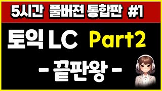 토익 lc part2 파트2 듣기 문제 귀뚫기 통합판  5시간 모음 1 [upl. by Eitten]