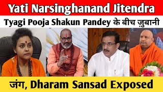 Yati Narsinghanand Jitendra Tyagi Pooja Shakun Pandey के बीच ज़ुबानी जंग Dharam Sansad Exposed [upl. by Asiral]