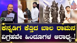 ಕನ್ನಡಿಗ ಕೆತ್ತಿದ ಬಾಲ ರಾಮನ ವಿಗ್ರಹವೇ ಹಿಂದೂಗಳ ಆರಾಧ್ಯ  News Hour  Kannada News  Suvarna News [upl. by Aisetra]