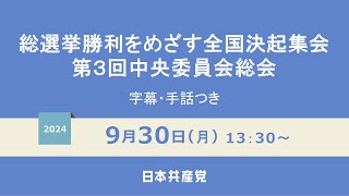 【字幕・手話入り】総選挙勝利をめざす全国決起集会・３中総 2024930 [upl. by Teleya464]