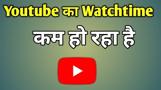 Youtube Channel Ka Watch Time Kam Ho Raha Hai  Watchtime In Youtube Kaise Dekhe [upl. by Dominick]