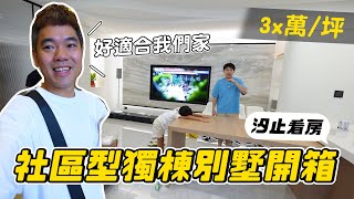 住汐止也不錯，絕美公設佐社區型獨棟別墅｜青活 青木瓜活性酵素｜彼得爸與蘇珊媽 [upl. by Vaughan]