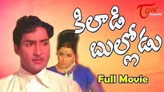 Kiladi Bullodu Full Telugu Movie  Shoban Babu Chandrakala  TeluguMovies [upl. by Anomis899]