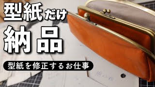 型紙を修正するお仕事【鞄業界のサンプル師のお仕事を紹介】型紙だけ納品 [upl. by Chassin]