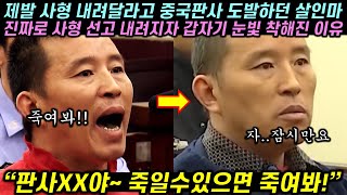 중국 판사 물로 보고 도발하던 희대의 살인마가 10초만에 착해져버린 이유 [upl. by Noissap322]