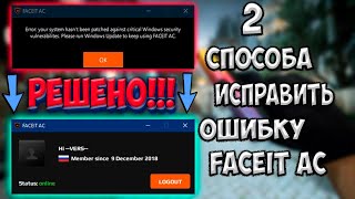 ошибка фейсит античит error your system hasnt been patched windows 10 [upl. by Monique]