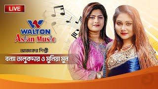 Bonna Talukder amp Munia Moon  Walton Asian Music LIVE Episode 1224 [upl. by Hartmann]