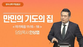 LIVE 성수교회 주일 2부 예배영상 241110  안상엽 목사 [upl. by Low]