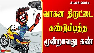 Kamala Media News  Puducherry  Bike Theft  Bridge  Planting Tree  Food Festival  31082024 [upl. by Mani791]