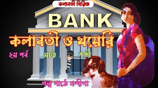 কলাবতী ও খয়েরি ২মতি নন্দী Kolaboti O Khayeri2Kolaboti seriesMoti Nandi [upl. by Schnurr275]