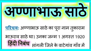 अण्णाभाऊ साठे हिंदी निबंध Anna Bhau Sathe Hindi Nibandh Bhashan Anna Bhau Sathe Essay Hindi 200 [upl. by Noseaj]