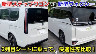 新型ヴォクシー vs 新型ステップワゴン！後部座席に乗って比較した結果、2列目シートが快適だったのは！ミドルミニバン [upl. by Tom]