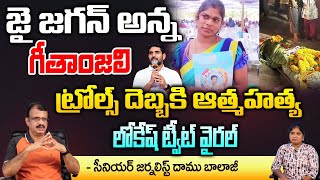 జై జగన్ అన్న గీతాంజలి ట్రోల్స్ దెబ్బకి ఆత్మహత్య  Tenali Women Geethanjali Incident  REDTV TELUGU [upl. by Venola]