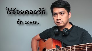 ไร่อ้อยคอยรัก  อิท Thong Ek Cover Version [upl. by Ecilegna225]