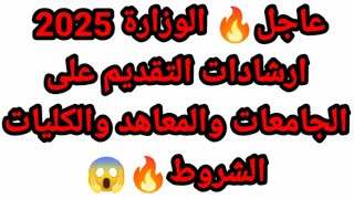 عاجل🔥 الوزارة 2025 ارشادات التقديم على الجامعات والمعاهد والكليات الشروط🔥😱 [upl. by Eeliram611]