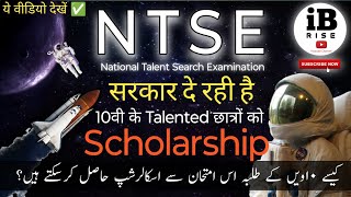 ntse NTSE परीक्षा से मिल सकती है 10वी के छात्रों को फाइनेंशियल मदद scholarship [upl. by Drareg]