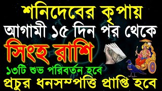 সিংহ রাশিশনিদেব প্রচুর ধনসম্পত্তি প্রাপ্তি হবেSingha Rashi in November Singha Rashi 2024Leo [upl. by Nadirehs]